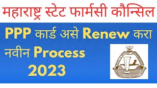 How to Renew Pharmacy PPP Card online in Maharashtra  Mspc renewal Process 2023 PPP renewal online [upl. by Ramsey307]