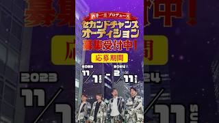 【⚠️あと5日】セカンドチャンスオーディション締切間近！！ [upl. by Nottap]