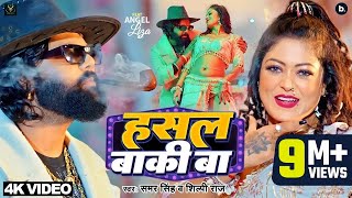 video  हसल बाकी बा  samarsingh  Hasal Baki Ba  shilpiraj  bhojpuri Song 2024 [upl. by Ocnarfnaig]