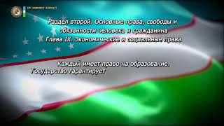 Конституция Республики Узбекистан Глава IX Статья 41 [upl. by Nylakcaj]