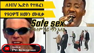 Getachew Gadisa  Safe sex ጌታቸው ጋዲሳ ባለም ላይ በ90ዎቹ Ethiopian HIV AIDS song [upl. by Inohtna]