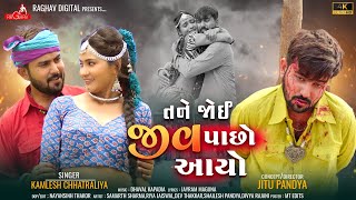 Tane Joi Jiv Pacho Aayo  Kamlesh Chhatraliya Gujarati Song  તને જોઈ જીવ પાછો આયો Raghav Digital [upl. by Grosz]