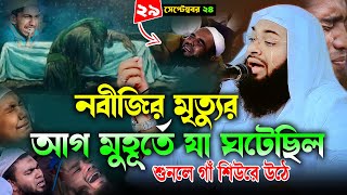 নবীজির মৃত্যুর আগ মুহূর্তে যা ঘটেছিল ২৯০৯২০২৪ লক্ষ যুককের বুকফাটা কান্না।Mufti Hedayatullah Azadi [upl. by Novi691]