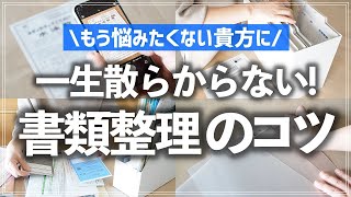 郵便物やプリント類の山から解放されたい！お片付けが苦手な方でもできる書類整理カンタン攻略術 [upl. by Barbaraanne405]