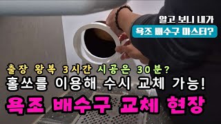 ep17 욕조 배수구가 찢어졌을 때 이렇게 해두면 나중에도 교체하기 쉬워요  안산 출장 현장  욕조배수구 누수탐지 [upl. by Sremlahc]