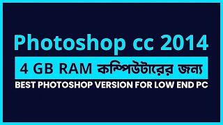 Photoshop CC 2014 for Low End PC  Best Photoshop version for low end PC [upl. by Tyoh]