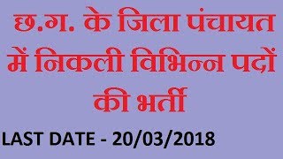 CG Zila Panchayat Recruitment 2018  CG Government Jobs 2018 [upl. by Noiram338]