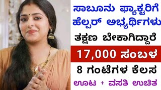 ಸಾಬೂನು ಫ್ಯಾಕ್ಟರಿ ಹೆಲ್ಪರ್ ಬೇಕಾಗಿದ್ದಾರೆ  Salary 17000  Free jobs  Belagavi jobs  Jobstrack [upl. by Aziaf891]