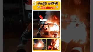 ⚠️🔥 Electric Auto Catches Fire Passengers Escape in Time 🚨 Stay Alert With Electric Vehicles ⚡ [upl. by Yenrab]