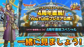 【DQタクト】「タクト情報局vol24」4周年直前スペシャル！を一緒に見ましょうー！【ドラクエタクトDQTactドラゴンクエストタクト】 [upl. by Yhtorod]