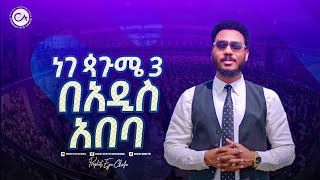 ነገ ጷጉሜ 3 በአዲስ አበባ ክራይስት አርሚ ኢንተርናሽናል ቸርች ሁላችሁም ተጋብዛችኋል [upl. by Hughett]