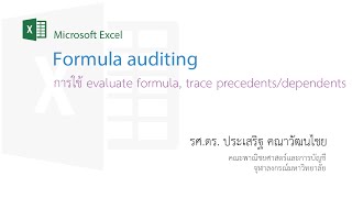 สอน Excel การใช้ Formula auditing evaluate formula trace precedentsdependents [upl. by Atiloj]