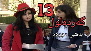 gardalul bashi 2 alqay 13 گەردەلول بەشی دووەم ئەلقەی 13 [upl. by Regine729]