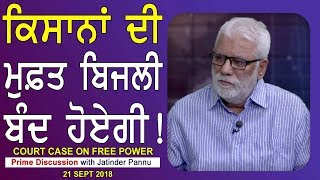 Prime Discussion With Jatinder Pannu 682Court Case on Free Power [upl. by Lorianne]