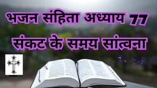 बाइबल के वचन bhajan sahita 77 1–10 amarjityadav1369 [upl. by Idnak994]