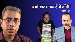 क्यों ख़तरनाक हैं ये ढोंगी  Acharya Prashant  Devdutt Pattnaik  आचार्य प्रशांत  Part 2 [upl. by Sadnalor292]