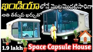 Budget friendly Tiny House just Starting with 19 lakhsSpace Capsule House in Rajahmundry [upl. by Auhsaj]