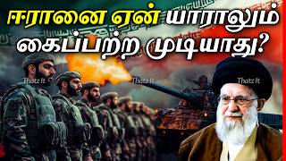 ஈரானை ஏன் யாராலும் தோற்கடிக்க முடியாது  Why Iran is Impossible to Conquer  Thatz It Channel [upl. by Anauqat]