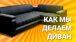 Как мы делаем диваны Фабрика мягкой мебели quotСавлуковМебельquot  How do we make sofas [upl. by Eiger]