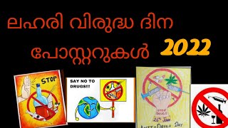 ലഹരി വിരുദ്ധ ദിന പോസ്റ്ററുകൾ  lahari virudha dinam poster lahari virudha dinam 2022 [upl. by Easter]