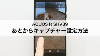 【AQUOS R SHV39】あとからキャプチャー設定方法 [upl. by Chivers]