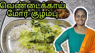 வெண்டைக்காய் மோர் குழம்பு  Vendaikaai Morkuzhambu  Ladies Finger  Rajis Kitchen [upl. by Sucy]