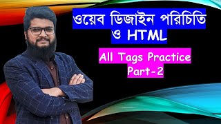 HSC ICT Chapter 4 । HTML পরিচিতি । CLASS 02। ALL TAGS PRACTISE।munnasict।।2024 । 2025 [upl. by Ekralc]