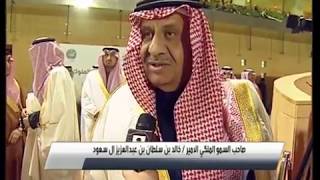 لقاء صاحب السمو الملكي الامير  خالد بن سلطان بن عبدالعزيز آل سعود  في مهرجان كؤوس الملوك الحفل 45 [upl. by Esina]