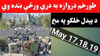 Torkham Border Will Be Closed  طورخم بارډر به بند وي [upl. by Narik]