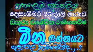 මීන ලග්න පලාපලසිකුරු මාරුව දෙසැම්බර් 25Meena Lagna Palapalasikuru maruwa December 2023Astrology [upl. by Porta222]