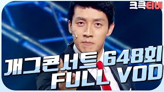 크큭티비 크큭정주행  개그콘서트 FULL VOD  ep648 KBS 120603방송 [upl. by Cherye]