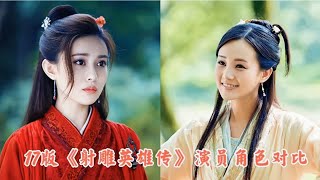 《17版射雕英雄传》演员角色对比，李一桐，孟子义，李依晓…… [upl. by Brynna]