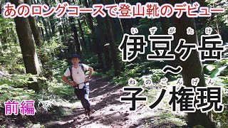 あのロングコースで登山靴のデビュー！～伊豆ヶ岳～子ノ権現～前編 [upl. by Cooke]