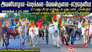 பெரியமாடு ஊமச்சிகுளம் மதுரை மா 19062022 Umachikulam Periyamadu ksk rekla race [upl. by Aluk347]