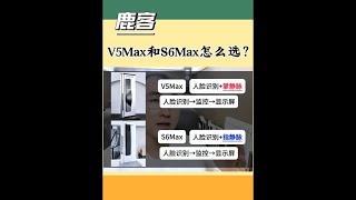 鹿客V5max和S6max怎么选 [upl. by Syah]