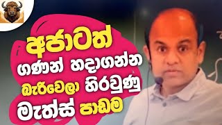 අජන්ත සර්ට අමාරුම maths පාඩම  Ajantha Dissanayake [upl. by Drye480]