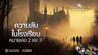 Hogwarts Legacy  ห้องลับหมายเลย 2 และ 3 Clock Tower Secret Puzzle and Headmasters Office Secret [upl. by Griffy]