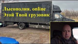 Лысополия Онлайн  ЭТО Твой грузовик за 2 года Новый ПроЭкт грузоперевозки дальнобой [upl. by Notlek876]