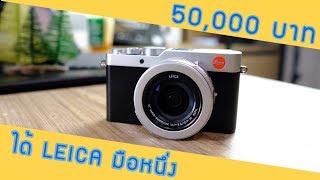 รีวิว LEICA DLux 7  ตามหา LEICA มือหนึ่ง ราคาไม่ถึง 50000 บาท [upl. by Nabe731]