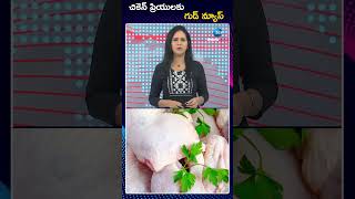 Good News For Chicken Lovers  చికెన్ ప్రియులకు గుడ్ న్యూస్  ZEE Telugu News [upl. by Sumerlin]