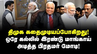 திமுக கதைமுடியப்போகிறது ஒரே கல்லில் இரண்டு மாங்காய் அடித்த பிரதமர் மோடி Delhi Rajagopalan [upl. by Airtened]