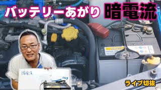 ○○は忘れたころに！！！バッテリーいつのまに消費？されている電流「暗電流」を測定すると 放置車両のバッテリーの寿命が解ります！！ [upl. by Dwinnell]