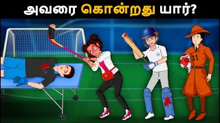 Episode 107  Goalkeeper Murder Mystery  Tamil Riddles புதிர்  தமிழ் புதிர் [upl. by Anitsua]