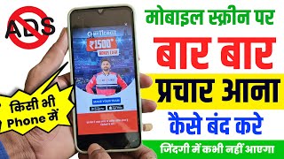 मोबाइल में प्रचार कैसे बंद करें  Mobile Me Prachar Kaise Band Kare  Add Kaise Band Kare [upl. by Marella646]