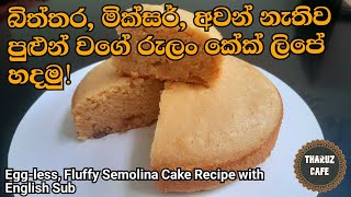 පුළුන් වගේ රුලං කේක් ලිපේ හදමුNo EggsNo OvenNo MixerFluffy Semolina CakeEng SubTharuz Cafe [upl. by Ahsia987]