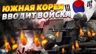 Ким ПОПЕРХНУЛСЯ Южная Корея вводит войска Сеул передает устрашающий арсенал ВСУ [upl. by Orson261]