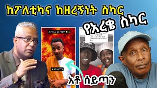 ከፖለቲካ እና ከዘረኝነት ስካር የአረቄ ስካር  የኢትዮጵያ ቲክቶክ  Ethiopian TikTok Videos Reaction Tikus Neger [upl. by Nallac]