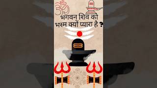 भगवन शिव अपने शरीर पे भस्म क्यों लगाते है  shiva story facts shiva trending mahadev shiv [upl. by Iggep227]