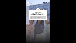 공유복지플랫폼 서울시 청년복지 정보 총정리👍 [upl. by Anavlis349]