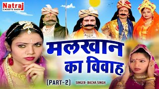 आल्हा मलखान का विवाह पार्ट2  Malkhan Ka Vivah Part2  Bacha Singh  Natraj Cassette Barhi [upl. by Bo]